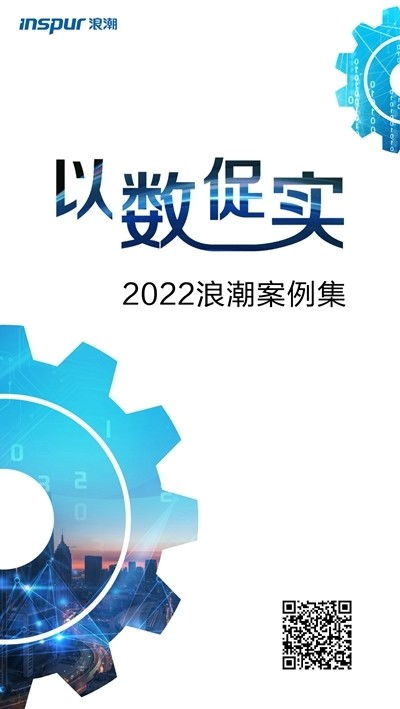 探索“以數促實”發展之道，浪潮發布2022案例集 數字技術賦能實體經濟新篇章